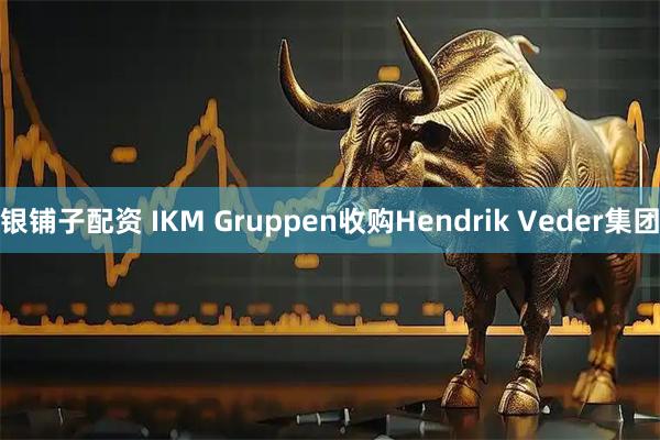 银铺子配资 IKM Gruppen收购Hendrik Veder集团