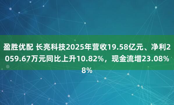 盈胜优配 长亮科技2025年营收19.58亿元、净利2059.67万元同比上升10.82%，现金流增23.08%