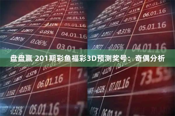 盘盘赢 201期彩鱼福彩3D预测奖号:奇偶分析
