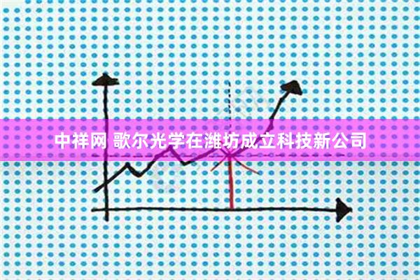 中祥网 歌尔光学在潍坊成立科技新公司