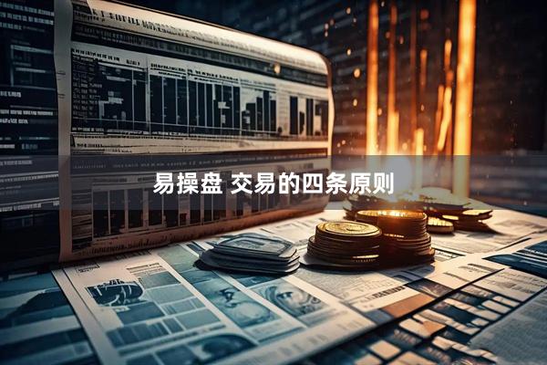 易操盘 交易的四条原则