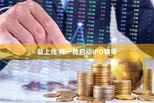 益上线 得一微启动IPO辅导