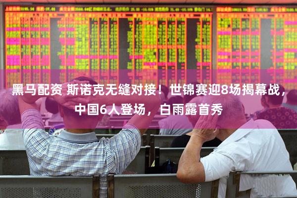 黑马配资 斯诺克无缝对接！世锦赛迎8场揭幕战，中国6人登场，白雨露首秀