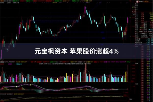 元宝枫资本 苹果股价涨超4%