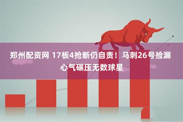 郑州配资网 17板4抢断仍自责！马刺26号捡漏 心气碾压无数球星